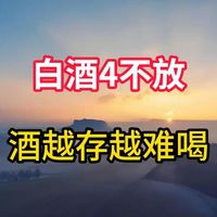 存白酒别瞎放！牢记 “4不放”，不然好酒越存越难喝
