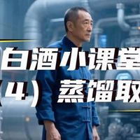 白酒小课堂（4）蒸馏取酒