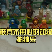 乐高71051动物人仔抽抽乐，令人失望的一季，但还是推荐喜欢动物人仔收藏的朋友们入手，也有新的东西