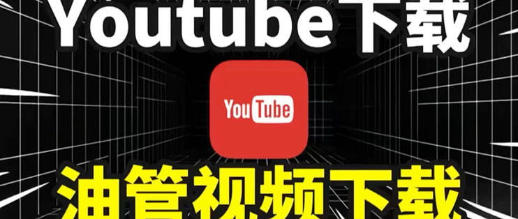 【视频下载工具】怎么下载youtube上的视频，如何下载油管视频，支持4K超前视频下载，油管视频下载神器软件_服务软件_什么值得买