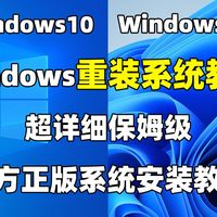 【保姆级】官方正版Win10/Win11系统安装教程，超详细手把手教程！含U盘制作、系统设置！10分钟学会重装系统！