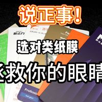华为柔光屏真的值得冲吗？普通平板选类纸膜怎么避坑？选对平板类纸膜，拯救你的眼睛疲劳！答案全在视频里！