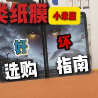 8分钟告诉你，小米平板类纸膜之间的差距到底在哪里，怎么选才不会踩坑！