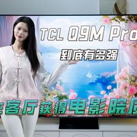 TCL 85 Q9M Pro到底有多强，让我在客厅看出了电影院的质感