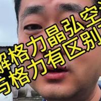 拆解格晶弘空调与格力的差异到底值得买不？格力 美的海尔 奥克斯%TCL