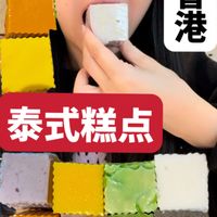 来吃香港超好吃的泰式糕点～泰奶 斑斓 芋头