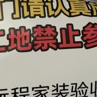 装修贴膜，工地禁止参观！