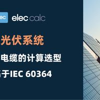 光伏直流电缆的计算与选型