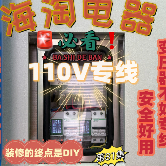 🚨海淘电器必看❗ 110V专线一步到位 👍🏻｜手搓全屋定制 vol. 81