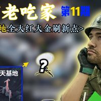 《三角洲百万老吃家》 (第11期) 全网最详细的航天基地全大红大金刷新点位！