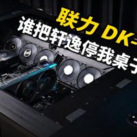 联力DK07X.谁把轩逸停我桌子上了