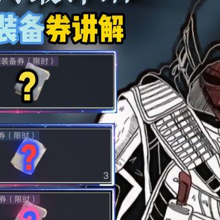 全网最详细的[ 限时装备券讲解 ]萌新必看！！！