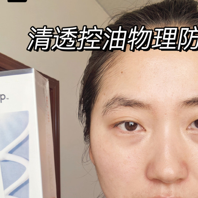 HFP清透控油物理防晒霜使用测评全程无滤镜
