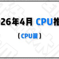 《2026年4月 CPU篇》