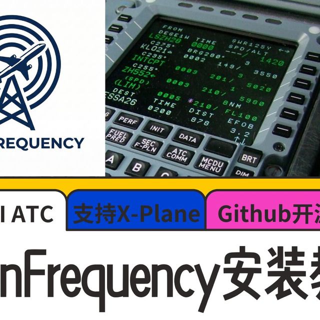 【保姆级】告别自带智障ATC！5分钟带你无痛安装开源自制 OpenFrequency AI 空管 🎧