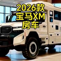 2026款宝马XM房车!有史以来最疯狂的豪华房车