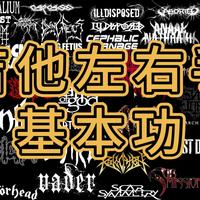 吉他左右手基本功