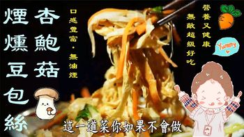 《杏鮑菇煙燻豆包絲》健康蔬食・料理小課堂