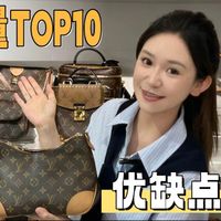 LV销量TOP10优缺点测评