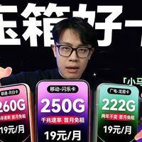 5月流量卡万字前瞻，19元价位200+G最值得入手的流量卡！你们的王回来了2026流量卡推荐｜流量卡推荐长期｜广电流量卡｜移动流量卡｜电信流量卡｜联通流量卡