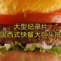 大型纪录片《中国西式快餐大巨头排名》持续为您播出