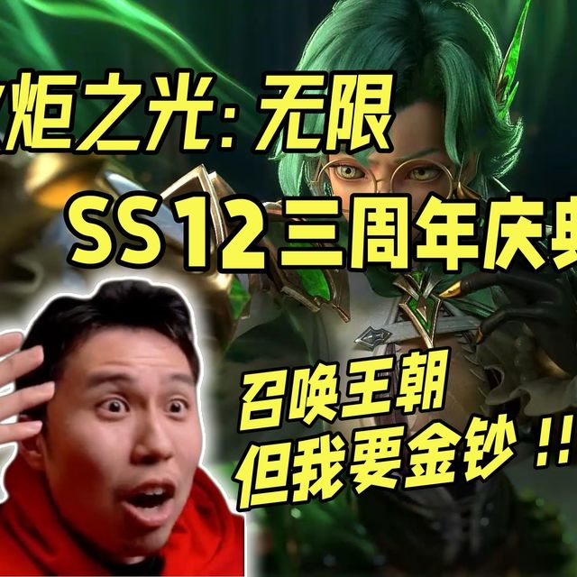【火炬之光无限】SS12召唤王朝！周年纪念金钞必须拿下！