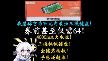 杀疯了！券前仅需64元的三模无线键盘！4000mA大电池！全键热插拔！无恰饭，百元内三模机械键盘分享~