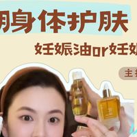 妊娠油+妊娠霜实测分享，孕期身体护肤不踩雷