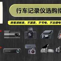 【建议收藏】【2026四月行车记录仪选购指南】别乱买行车记录仪了！新手一次选对不踩雷！