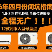【空调闭坑指南】4月买空调别急着下单！这12款我帮你筛好了，省2000元不踩坑~