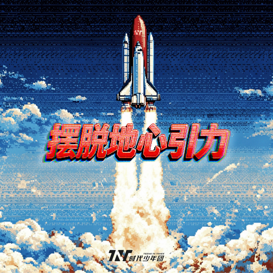 《加冠》引爆热议:时代少年团的摇滚转型与偶像困境