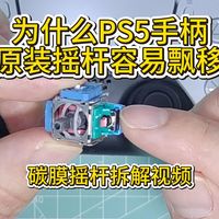 为什么PS5手柄原装摇杆容易发生漂移