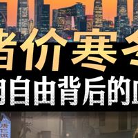 猪肉自由背后的残酷真相