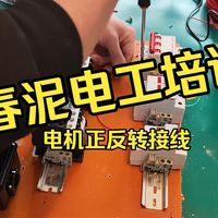 春泥电工培训抢先看——电机正反转接线