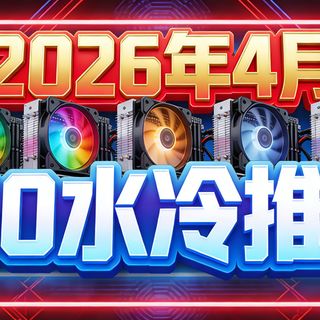 2026年4月360水冷选购指南：华硕/九州风神/利民/瓦尔基里10款热门型号，谁是真正的性能天花板？