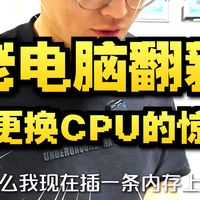 这么老的电脑居然可以更换CPU！