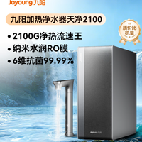 九阳 天净1600GPro通量升级款 加热净水器天净2100G温热 购买分析