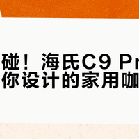 新手别碰！海氏C9 Pro根本不是为你设计的家用咖啡机