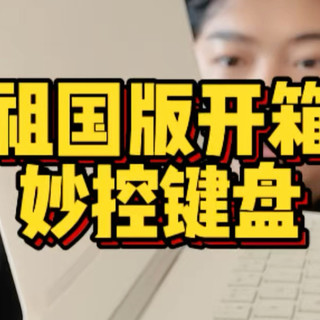 别买祖国版妙控键盘！因为……原装会“吃醋”自愈