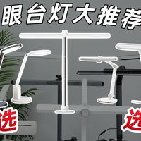 【全网最细科普】护眼台灯怎么选？百元与千元的差距真的如此巨大吗？便宜台灯就是劣质的吗？真人实测50款，真实推荐这20款最佳选择