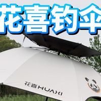 钓伞使用经验分享，开箱花喜新款钓伞