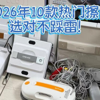 2026电动擦窗器哪种好？盘点10款热门擦窗机型，轻松选对不踩雷！
