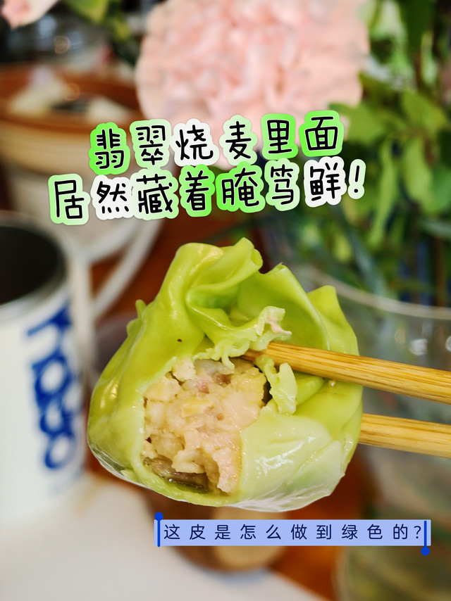 江南著名的腌笃鲜，藏在绿色的烧麦里！这个绿色是怎么做到的？