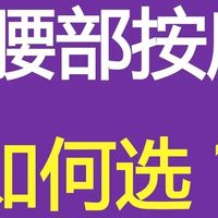 五类腰部按摩仪，如何选择适合自己的？