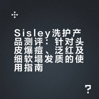 细软塌脂溢性皮炎沙发自然卷洗护-Sisley篇