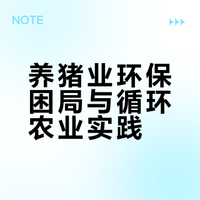 这个视频好像去年忘记在微博发了，是关于养猪业的环保以及土壤安全，农作物的重金属问题的 猪场严选的微博视频