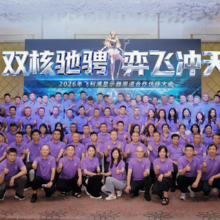 双核驰骋，弈飞冲天——飞利浦显示器2026年渠道合作伙伴大会圆满落幕
