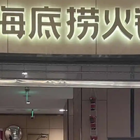 海底捞强制员工自费买礼物，6 年老员工控诉被压榨，官方致歉赔偿