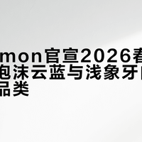 lululemon官宣2026春季主推色：泡沫云蓝与浅象牙白全面铺货多品类