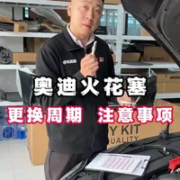 奥迪火花塞更换周期与注意事项解析
